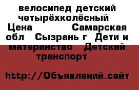 велосипед детский четырёхколёсный › Цена ­ 2 500 - Самарская обл., Сызрань г. Дети и материнство » Детский транспорт   